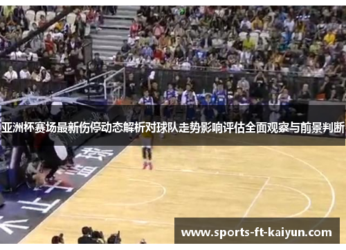 亚洲杯赛场最新伤停动态解析对球队走势影响评估全面观察与前景判断