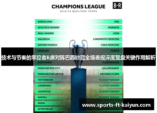 技术与节奏的掌控者B席对阵巴西欧冠全场表现深度复盘关键作用解析