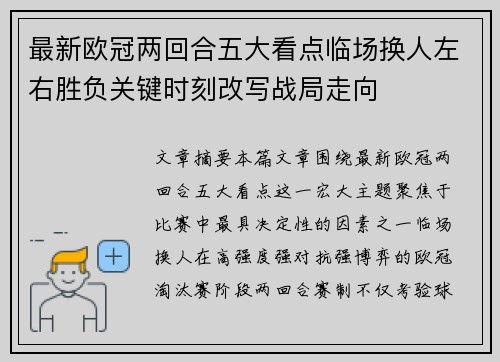 最新欧冠两回合五大看点临场换人左右胜负关键时刻改写战局走向 最新欧冠两回合五大看点临场换人左右胜负关键时刻改写战局走向