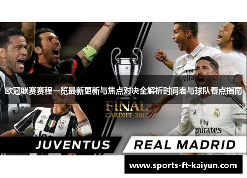 欧冠联赛赛程一览最新更新与焦点对决全解析时间表与球队看点指南 欧冠联赛赛程一览最新更新与焦点对决全解析时间表与球队看点指南