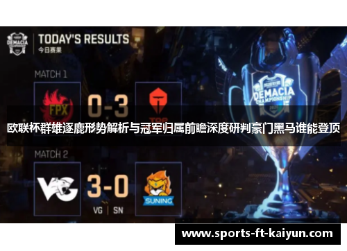 欧联杯群雄逐鹿形势解析与冠军归属前瞻深度研判豪门黑马谁能登顶 欧联杯群雄逐鹿形势解析与冠军归属前瞻深度研判豪门黑马谁能登顶