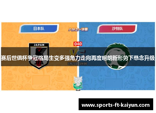 赛后世俱杯争冠格局生变多强角力走向再度明朗新形势下悬念升级 赛后世俱杯争冠格局生变多强角力走向再度明朗新形势下悬念升级