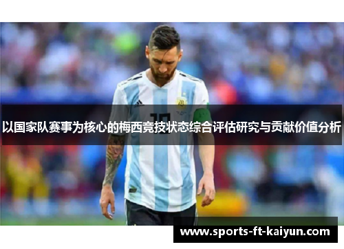 以国家队赛事为核心的梅西竞技状态综合评估研究与贡献价值分析