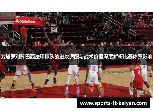 劳塔罗对阵巴西法甲球队的进攻适配与战术价值深度解析比赛体系影响 劳塔罗对阵巴西法甲球队的进攻适配与战术价值深度解析比赛体系影响