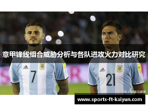 意甲锋线组合威胁分析与各队进攻火力对比研究