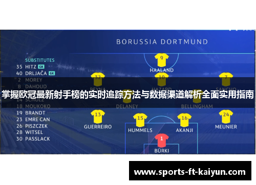 掌握欧冠最新射手榜的实时追踪方法与数据渠道解析全面实用指南