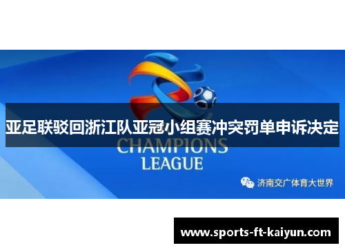 亚足联驳回浙江队亚冠小组赛冲突罚单申诉决定