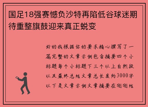 国足18强赛憾负沙特再陷低谷球迷期待重整旗鼓迎来真正蜕变