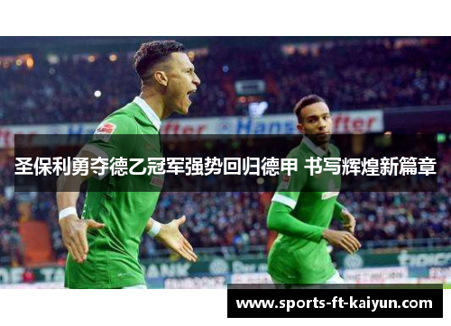 圣保利勇夺德乙冠军强势回归德甲 书写辉煌新篇章