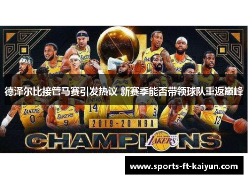 德泽尔比接管马赛引发热议 新赛季能否带领球队重返巅峰