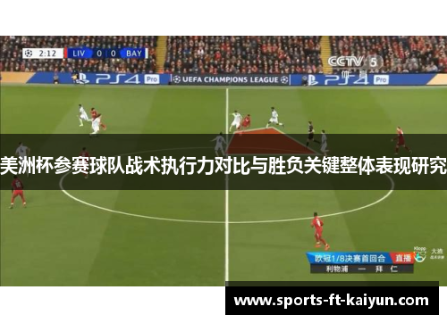 美洲杯参赛球队战术执行力对比与胜负关键整体表现研究 美洲杯参赛球队战术执行力对比与胜负关键整体表现研究