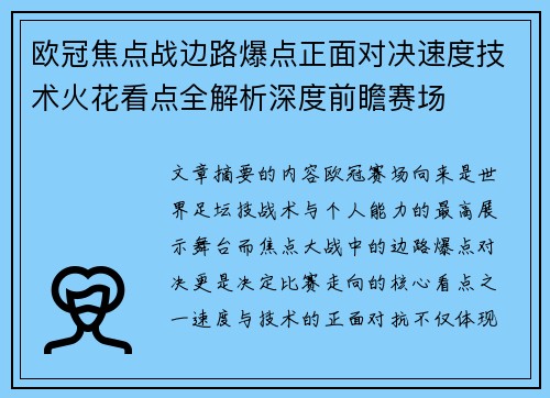 欧冠焦点战边路爆点正面对决速度技术火花看点全解析深度前瞻赛场 欧冠焦点战边路爆点正面对决速度技术火花看点全解析深度前瞻赛场