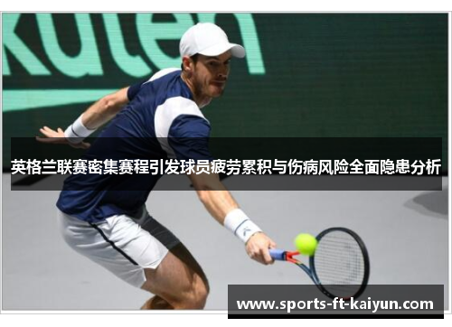 英格兰联赛密集赛程引发球员疲劳累积与伤病风险全面隐患分析 英格兰联赛密集赛程引发球员疲劳累积与伤病风险全面隐患分析