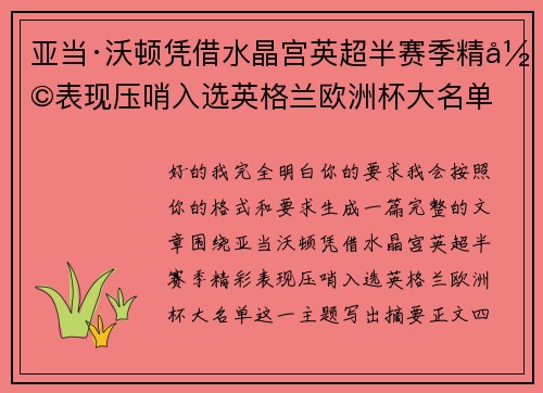亚当·沃顿凭借水晶宫英超半赛季精彩表现压哨入选英格兰欧洲杯大名单