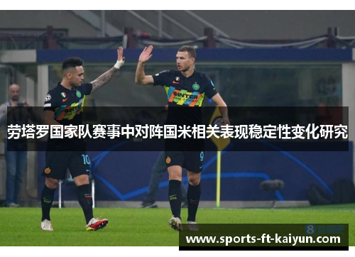 劳塔罗国家队赛事中对阵国米相关表现稳定性变化研究