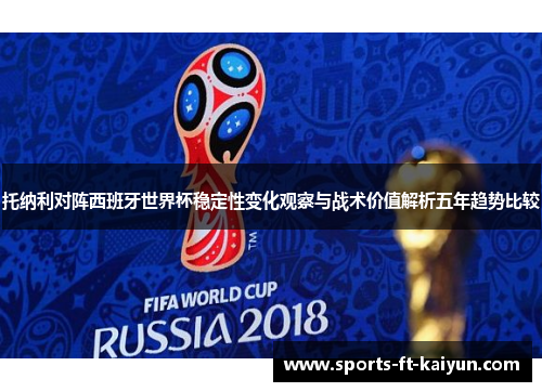 托纳利对阵西班牙世界杯稳定性变化观察与战术价值解析五年趋势比较 托纳利对阵西班牙世界杯稳定性变化观察与战术价值解析五年趋势比较