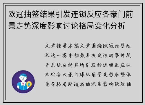 欧冠抽签结果引发连锁反应各豪门前景走势深度影响讨论格局变化分析 欧冠抽签结果引发连锁反应各豪门前景走势深度影响讨论格局变化分析
