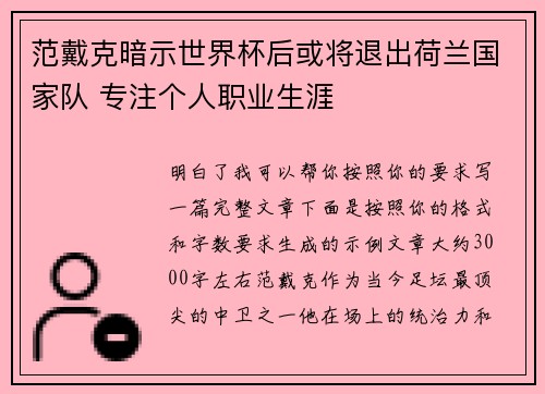 范戴克暗示世界杯后或将退出荷兰国家队 专注个人职业生涯 范戴克暗示世界杯后或将退出荷兰国家队 专注个人职业生涯