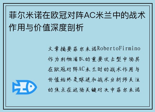 菲尔米诺在欧冠对阵AC米兰中的战术作用与价值深度剖析 菲尔米诺在欧冠对阵AC米兰中的战术作用与价值深度剖析