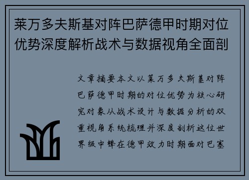 莱万多夫斯基对阵巴萨德甲时期对位优势深度解析战术与数据视角全面剖析 莱万多夫斯基对阵巴萨德甲时期对位优势深度解析战术与数据视角全面剖析