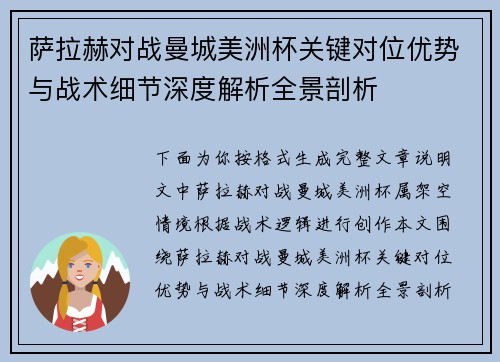 萨拉赫对战曼城美洲杯关键对位优势与战术细节深度解析全景剖析 萨拉赫对战曼城美洲杯关键对位优势与战术细节深度解析全景剖析