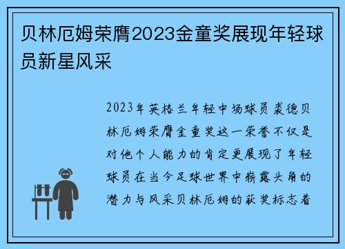 贝林厄姆荣膺2023金童奖展现年轻球员新星风采