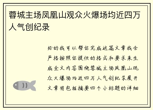 蓉城主场凤凰山观众火爆场均近四万人气创纪录 蓉城主场凤凰山观众火爆场均近四万人气创纪录