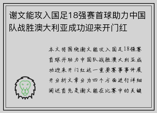 谢文能攻入国足18强赛首球助力中国队战胜澳大利亚成功迎来开门红 谢文能攻入国足18强赛首球助力中国队战胜澳大利亚成功迎来开门红