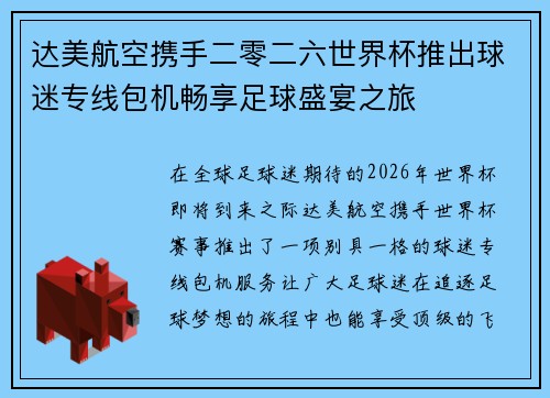 达美航空携手二零二六世界杯推出球迷专线包机畅享足球盛宴之旅