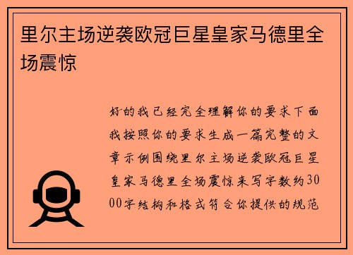 里尔主场逆袭欧冠巨星皇家马德里全场震惊