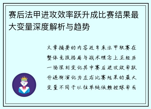 赛后法甲进攻效率跃升成比赛结果最大变量深度解析与趋势 赛后法甲进攻效率跃升成比赛结果最大变量深度解析与趋势