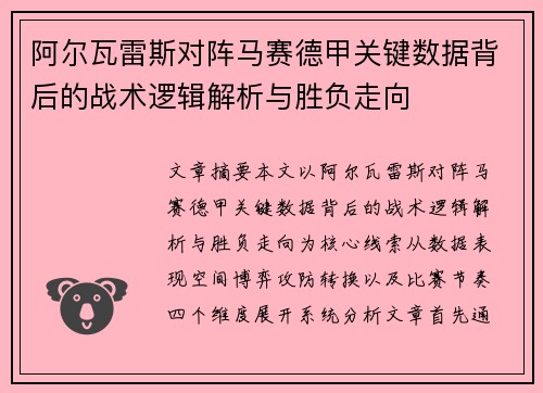 阿尔瓦雷斯对阵马赛德甲关键数据背后的战术逻辑解析与胜负走向