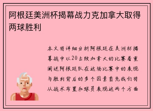 阿根廷美洲杯揭幕战力克加拿大取得两球胜利 阿根廷美洲杯揭幕战力克加拿大取得两球胜利