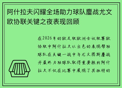 阿什拉夫闪耀全场助力球队鏖战尤文欧协联关键之夜表现回顾 阿什拉夫闪耀全场助力球队鏖战尤文欧协联关键之夜表现回顾