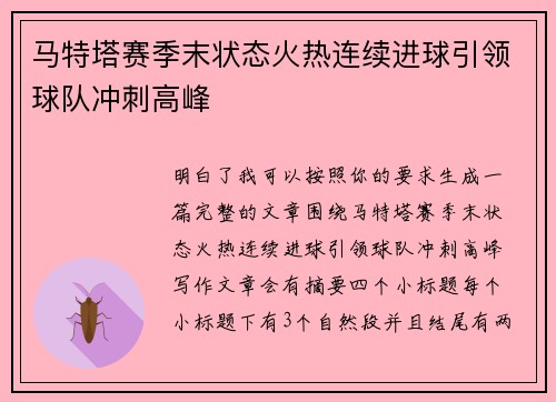 马特塔赛季末状态火热连续进球引领球队冲刺高峰 马特塔赛季末状态火热连续进球引领球队冲刺高峰