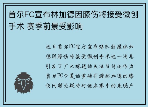 首尔FC宣布林加德因膝伤将接受微创手术 赛季前景受影响