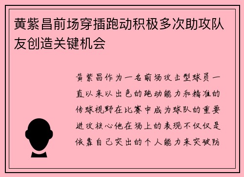 黄紫昌前场穿插跑动积极多次助攻队友创造关键机会 黄紫昌前场穿插跑动积极多次助攻队友创造关键机会