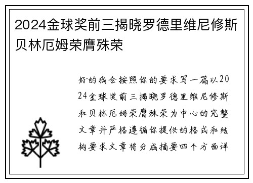 2024金球奖前三揭晓罗德里维尼修斯贝林厄姆荣膺殊荣 2024金球奖前三揭晓罗德里维尼修斯贝林厄姆荣膺殊荣