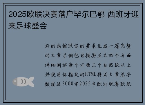 2025欧联决赛落户毕尔巴鄂 西班牙迎来足球盛会 2025欧联决赛落户毕尔巴鄂 西班牙迎来足球盛会