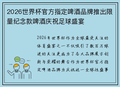 2026世界杯官方指定啤酒品牌推出限量纪念款啤酒庆祝足球盛宴 2026世界杯官方指定啤酒品牌推出限量纪念款啤酒庆祝足球盛宴