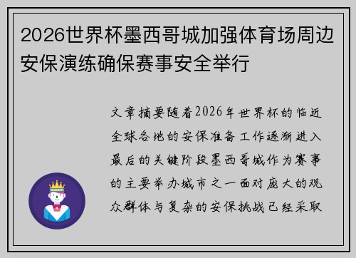 2026世界杯墨西哥城加强体育场周边安保演练确保赛事安全举行 2026世界杯墨西哥城加强体育场周边安保演练确保赛事安全举行
