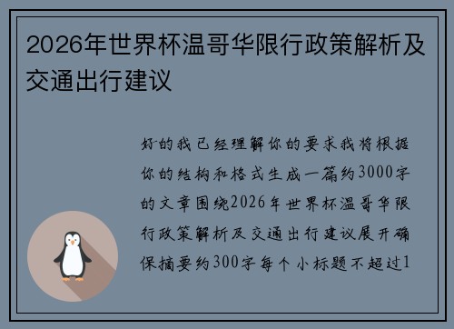 2026年世界杯温哥华限行政策解析及交通出行建议