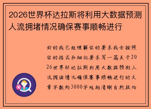 2026世界杯达拉斯将利用大数据预测人流拥堵情况确保赛事顺畅进行