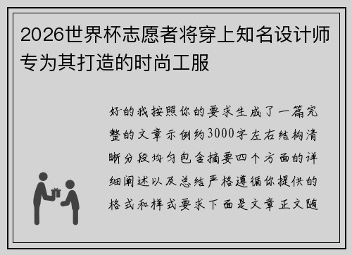 2026世界杯志愿者将穿上知名设计师专为其打造的时尚工服 2026世界杯志愿者将穿上知名设计师专为其打造的时尚工服