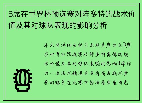 B席在世界杯预选赛对阵多特的战术价值及其对球队表现的影响分析 B席在世界杯预选赛对阵多特的战术价值及其对球队表现的影响分析