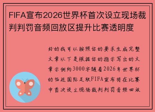 FIFA宣布2026世界杯首次设立现场裁判判罚音频回放区提升比赛透明度