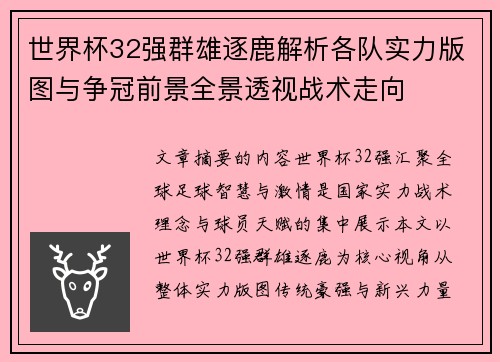 世界杯32强群雄逐鹿解析各队实力版图与争冠前景全景透视战术走向