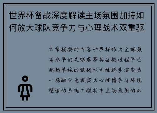 世界杯备战深度解读主场氛围加持如何放大球队竞争力与心理战术双重驱动