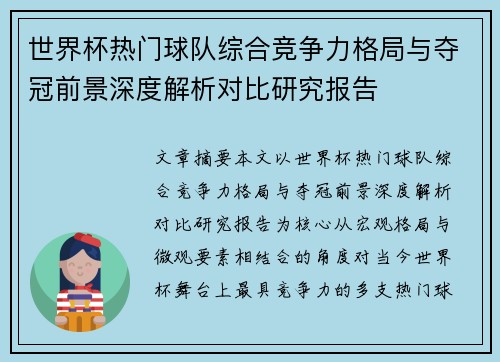世界杯热门球队综合竞争力格局与夺冠前景深度解析对比研究报告 世界杯热门球队综合竞争力格局与夺冠前景深度解析对比研究报告
