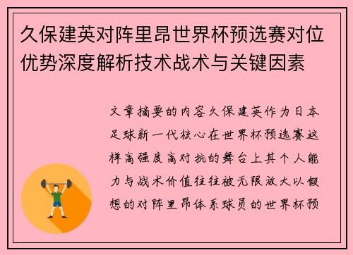 久保建英对阵里昂世界杯预选赛对位优势深度解析技术战术与关键因素 久保建英对阵里昂世界杯预选赛对位优势深度解析技术战术与关键因素